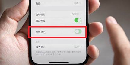 同德苹果15换屏服务分享iPhone15屏幕常亮怎么办