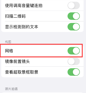 同德苹果手机维修网点分享iPhone如何开启九宫格构图功能