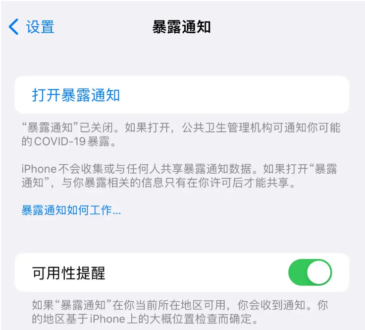 同德苹果指定维修服务分享iPhone关闭暴露通知操作方法 