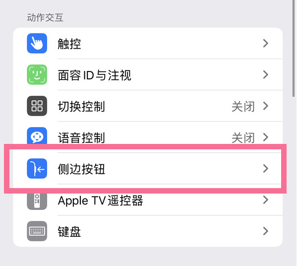 同德苹果14维修店分享iPhone14 Plus侧键双击下载功能关闭方法 