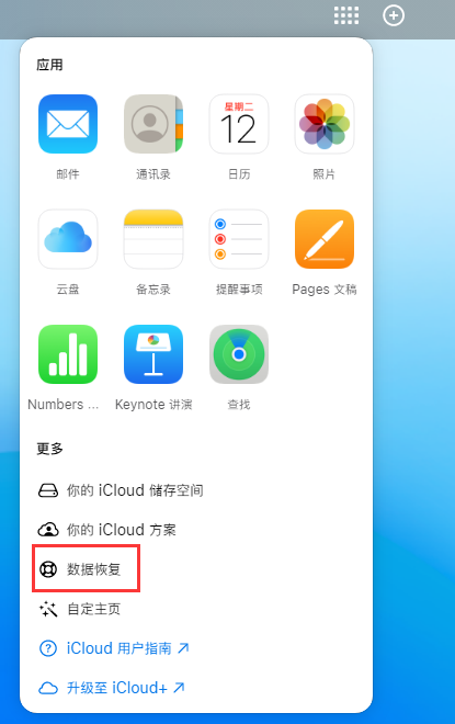 同德苹果手机维修分享iPhone 小技巧：通过苹果 iCloud 官网恢复已删除的文件 