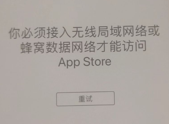 同德苹果服务网点分享无法在 iPhone 上打开 App Store 怎么办 