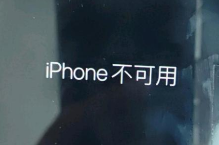 同德苹果服务网点分享锁屏界面显示“iPhone 不可用”如何解决 