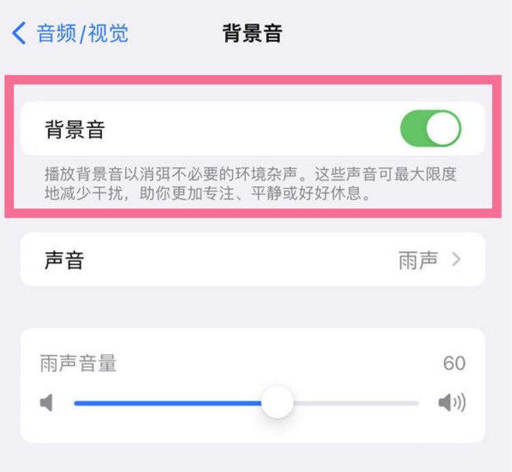 同德苹果14维修分享iPhone 14背景音开启方法 