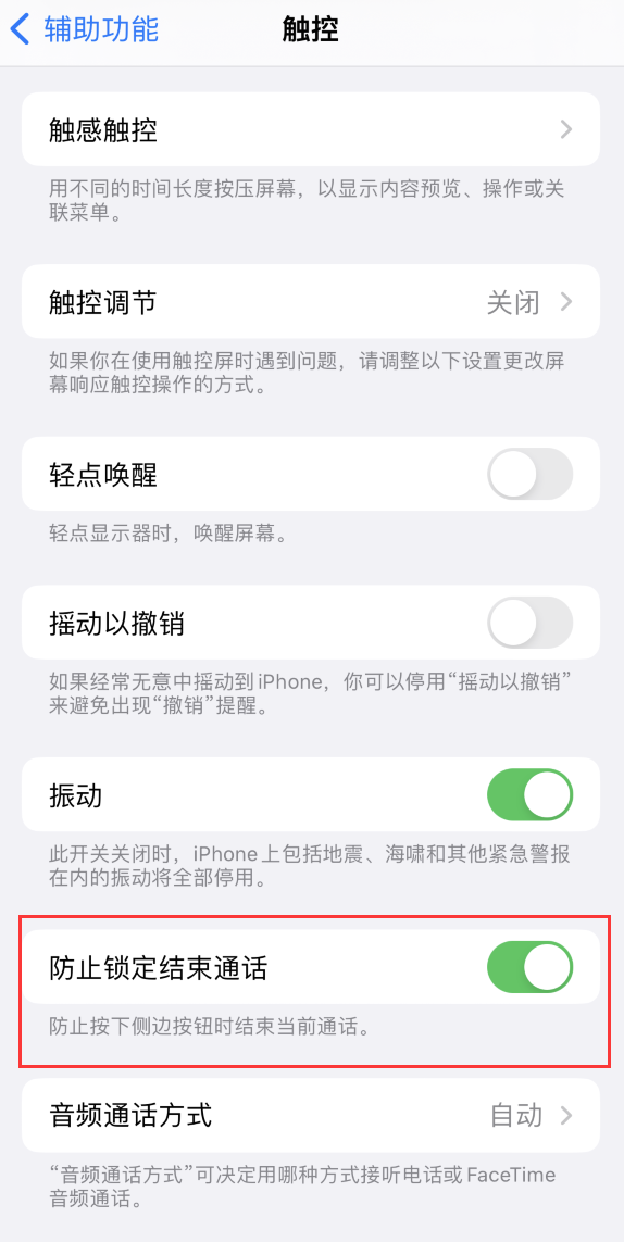 同德苹果手机维修分享iOS 16 新增“防止锁定结束通话”选项，避免不小心挂断重要电话 