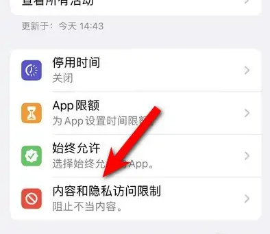 同德苹果14维修分享iPhone 14内容和隐私访问限制开启方法 