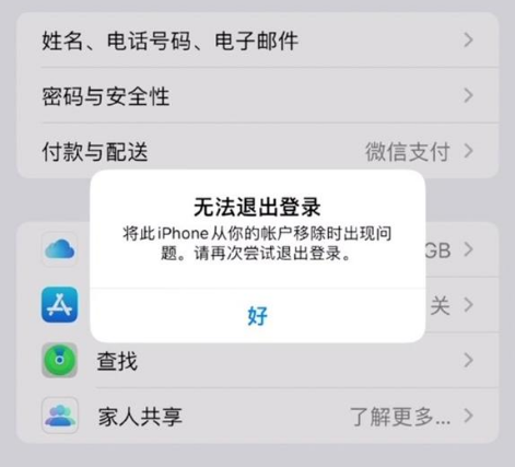同德苹果手机维修分享iOS 16.0无法退出Apple ID的问题解决了 