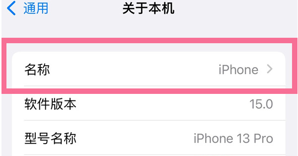 同德苹果13维修分享iPhone 13热点名字设置教程 