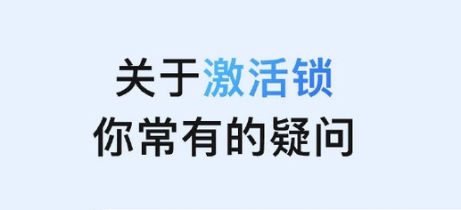 同德苹果手机维修分享激活锁是什么 