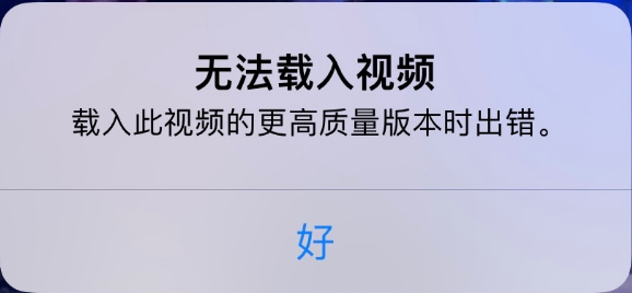同德苹果手机维修分享iPhone 出现提示“无法载入视频”怎么办 