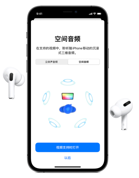 同德苹果手机维修分享Airpods Pro空间音频功能有什么用 